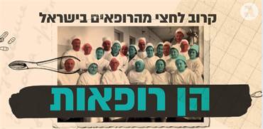 קרוב לחצי מהרופאים בישראל הן רופאות קרוב לחצי מהרופאים בישראל הן רופאות